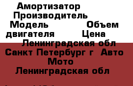 Амортизатор KTM 65 › Производитель ­ KTM › Модель ­ SX 65 › Объем двигателя ­ 65 › Цена ­ 6 000 - Ленинградская обл., Санкт-Петербург г. Авто » Мото   . Ленинградская обл.